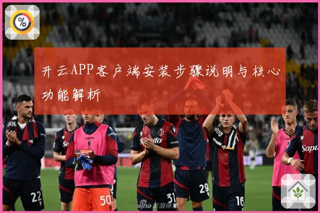 开云APP客户端安装步骤说明与核心功能解析