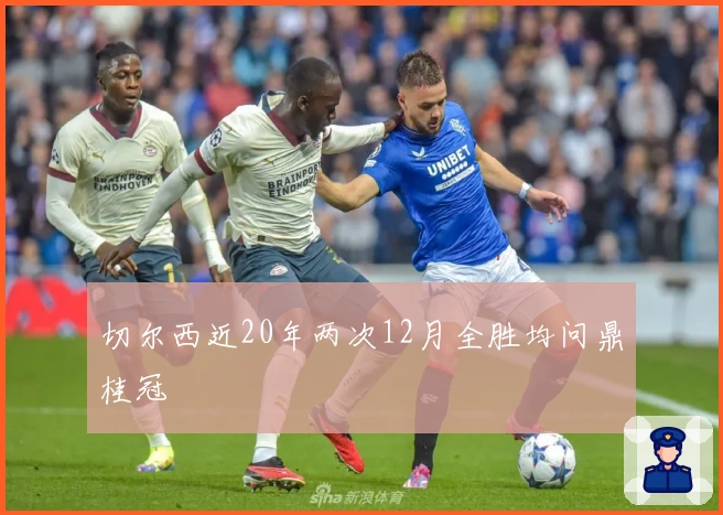 切尔西近20年两次12月全胜均问鼎桂冠
