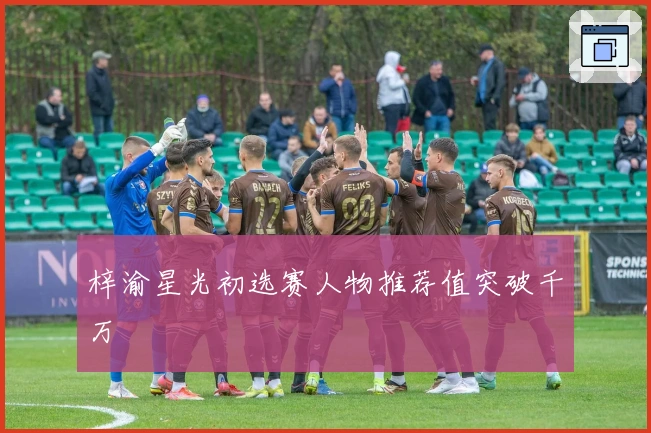 梓渝星光初选赛人物推荐值突破千万