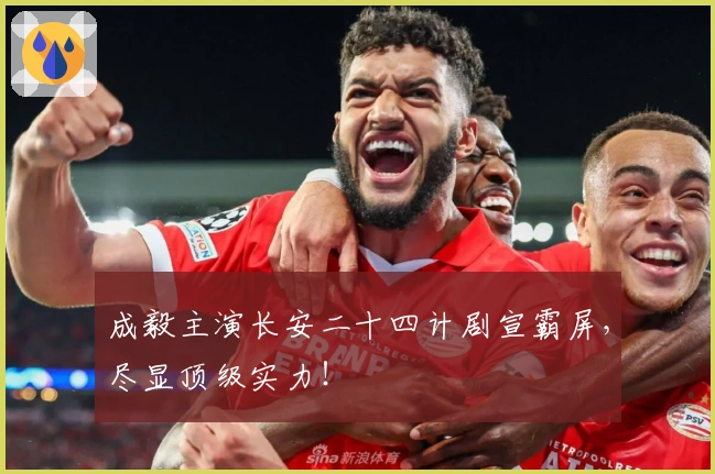 成毅主演长安二十四计剧宣霸屏，尽显顶级实力！