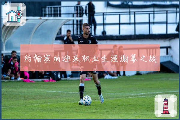 约翰塞纳迎来职业生涯谢幕之战