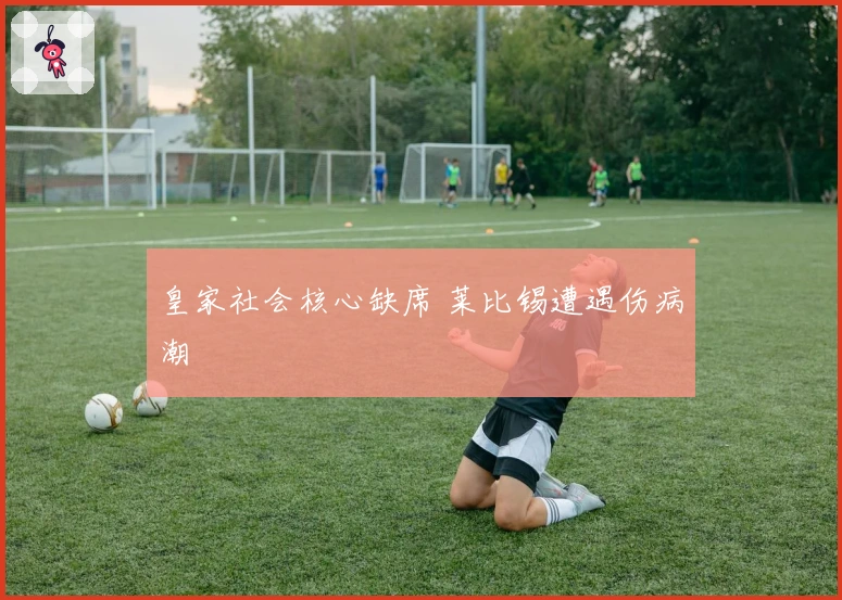 皇家社会核心缺席 莱比锡遭遇伤病潮