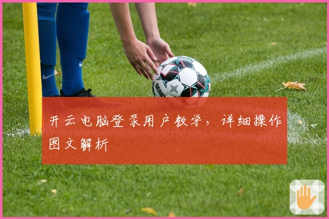 开云电脑登录用户教学,详细操作图文解析