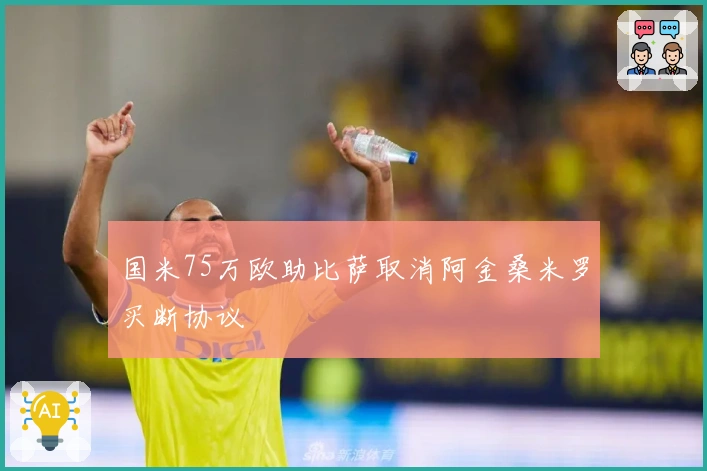国米75万欧助比萨取消阿金桑米罗买断协议