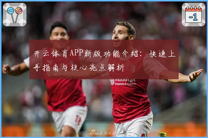 开云体育APP新版功能介绍:快速上手指南与核心亮点解析