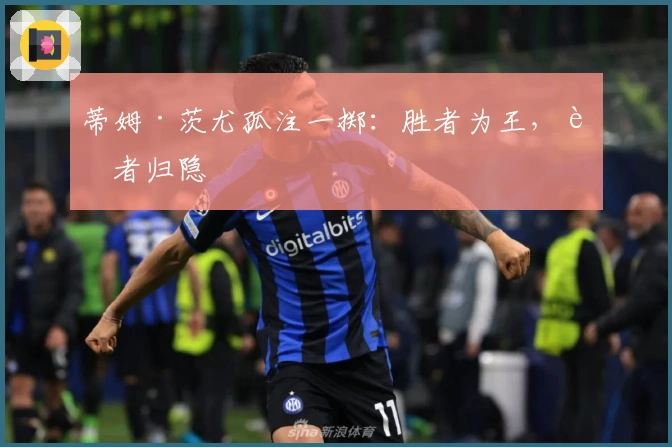 蒂姆·茨尤孤注一掷:胜者为王,败者归隐