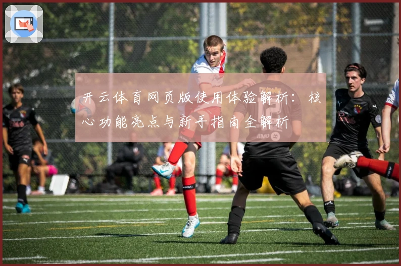 开云体育网页版使用体验解析：核心功能亮点与新手指南全解析