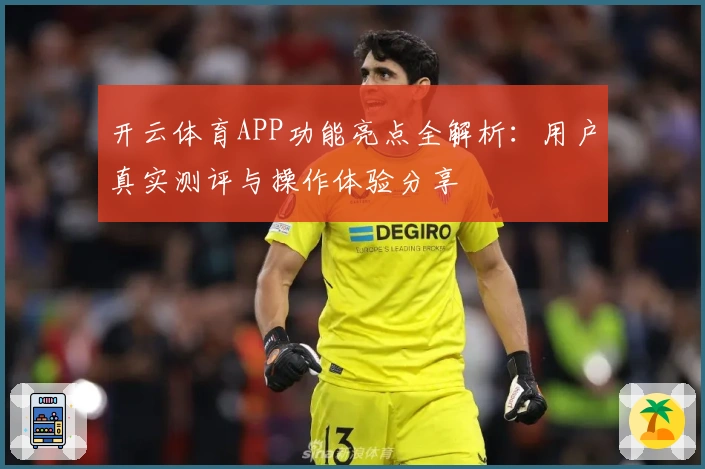 开云体育APP功能亮点全解析：用户真实测评与操作体验分享