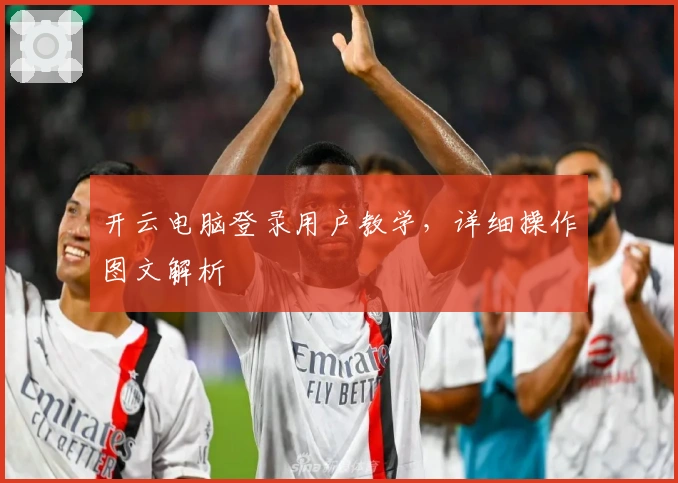 开云电脑登录用户教学，详细操作图文解析