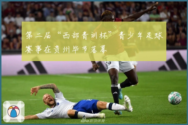 第二届“西部青训杯”青少年足球赛事在贵州毕节落幕