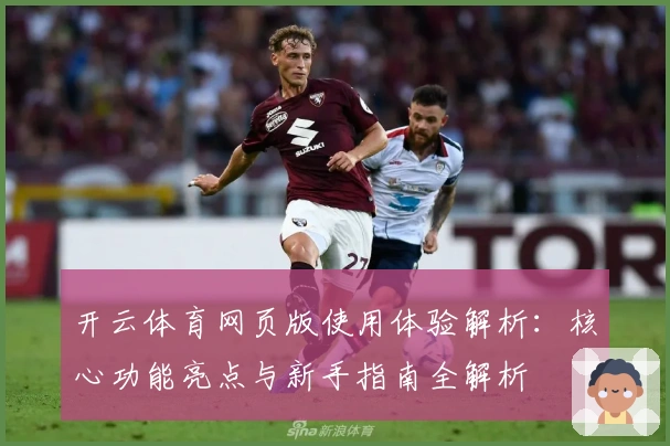 开云体育网页版使用体验解析：核心功能亮点与新手指南全解析