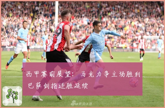 西甲赛前展望：马竞力争主场胜利 巴萨剑指连胜延续