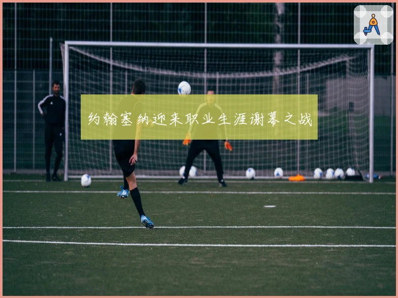 约翰塞纳迎来职业生涯谢幕之战