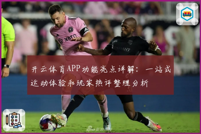 开云体育APP功能亮点详解：一站式运动体验和玩家热评整理分析