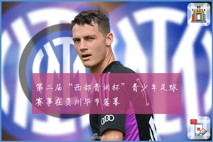 第二届“西部青训杯”青少年足球赛事在贵州毕节落幕