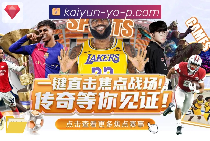 开云APP为体育爱好者打造高品质直播体验